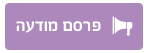 פרסם מודעה